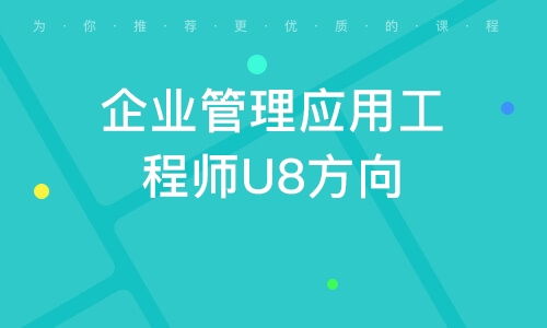廣州企業(yè)管理應(yīng)用工程師U8方向 驅(qū)動企業(yè)高效運營的核心力量